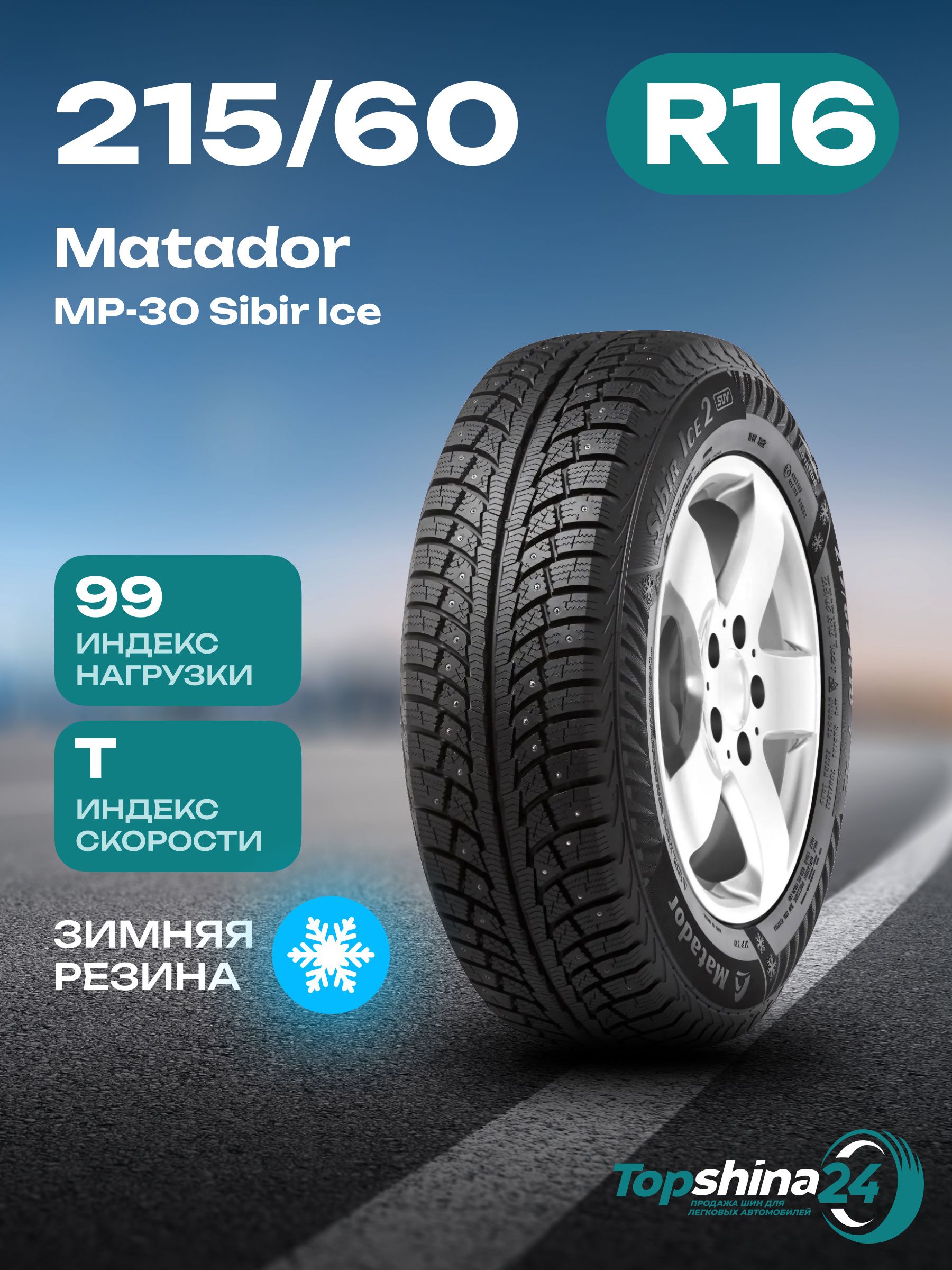 MatadorMP-30SibirIce2Шинызимние215/60R1699TШипованные