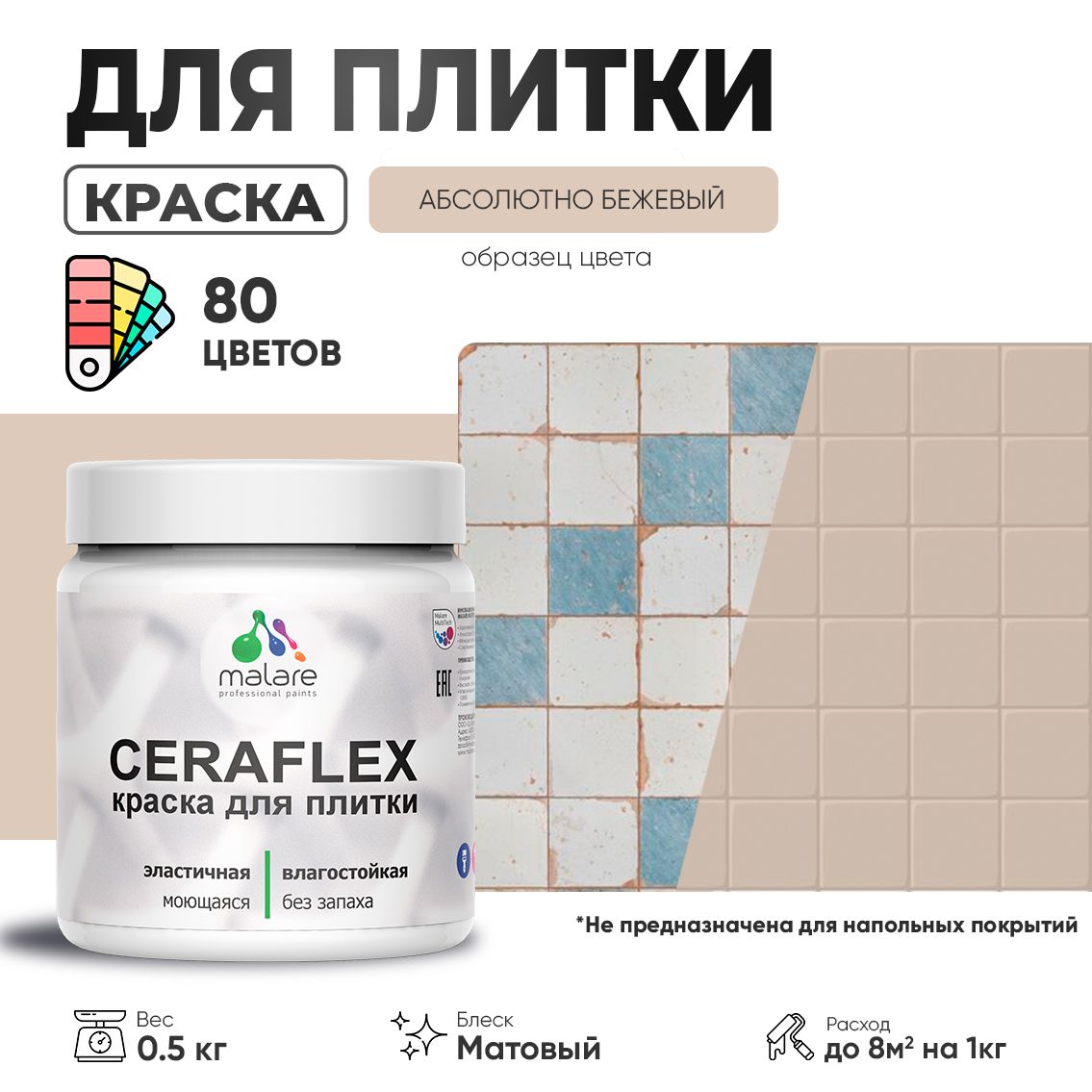 Акриловая краска для плитки Malare Ceraflex для керамической и кафельной плитки, стен в кухне и ванной, моющаяся быстросохнущая без запаха, матовая, абсолютный бежевый, 0.5 кг