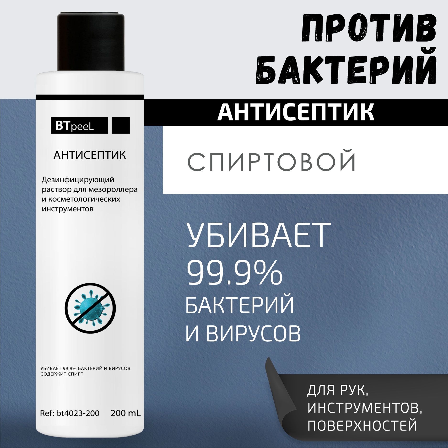 BTpeeL Дезинфицирующий раствор для мезороллера и косметологических инструментов, 200 мл