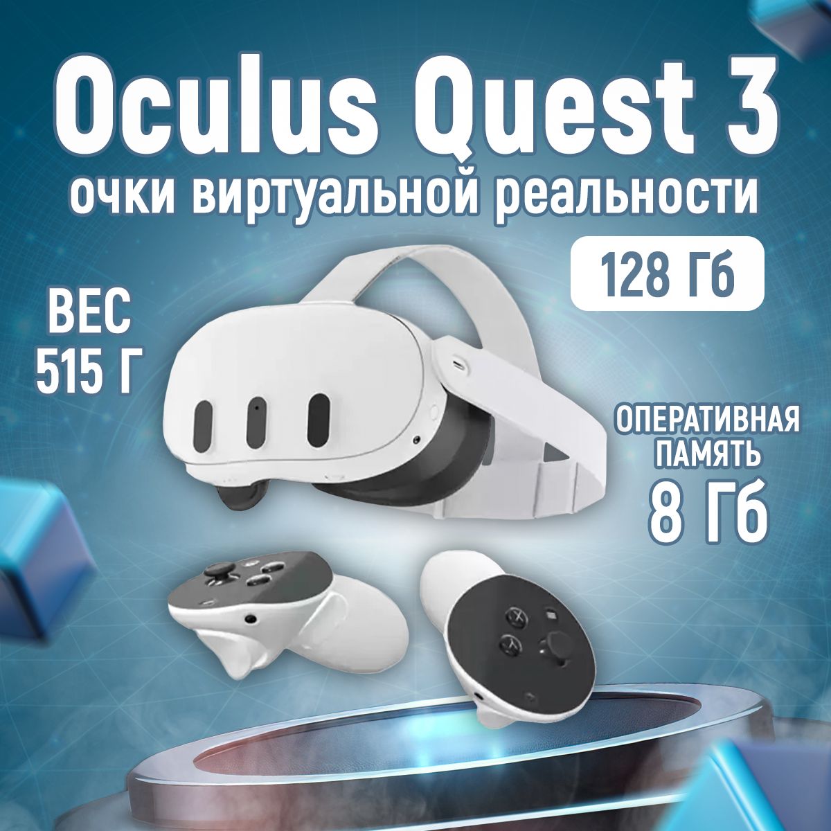 Очки виртуальной реальности Oculus Quest 3 128 Гб