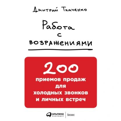 Работа с возражениями: 200 приемов продаж для холодных звонков и личных встреч | Ткаченко Дмитрий Владиславович | Электронная аудиокнига