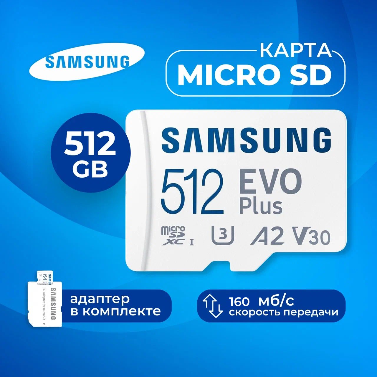 Карта памяти EVO Plus 512 ГБ