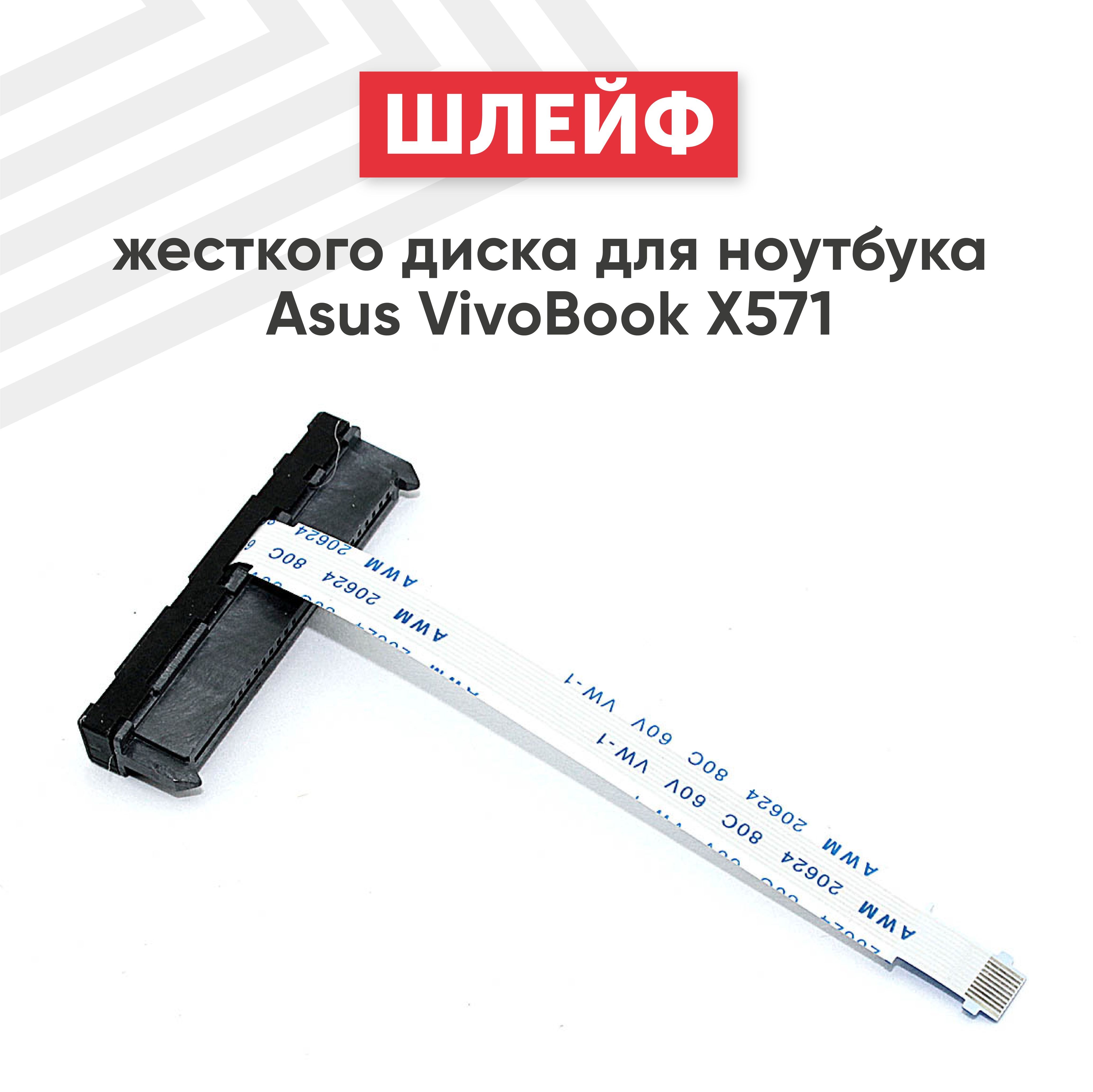 Шлейф жесткого диска для ноутбука VivoBook X571