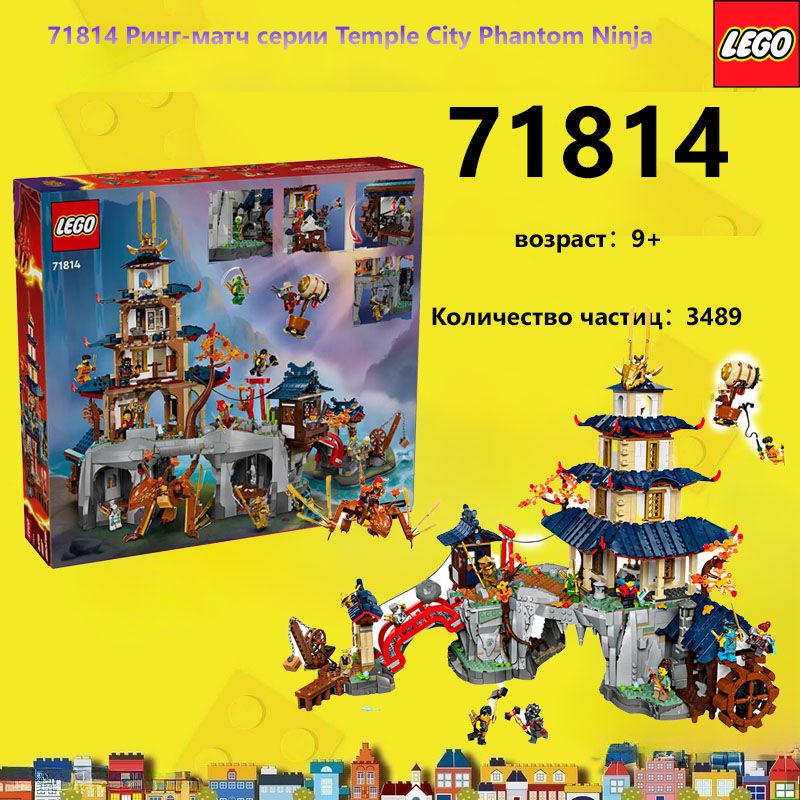 Legoninjago,ТурнирвТемпл-Сити,71814,3489,14+