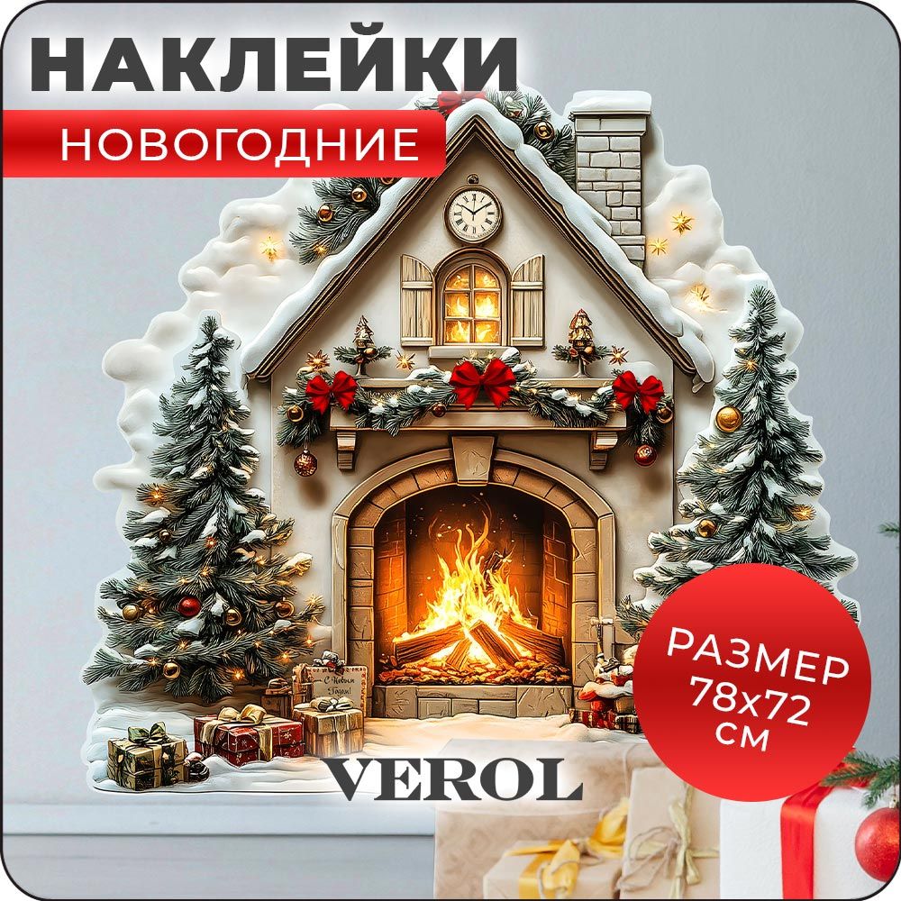 Новогодние наклейки на окна и стены VEROL "Камин"