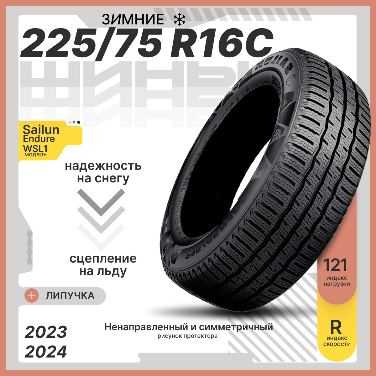 Sailun Endure WSL1 Шины  зимние 225/75  R16 121R Нешипованные