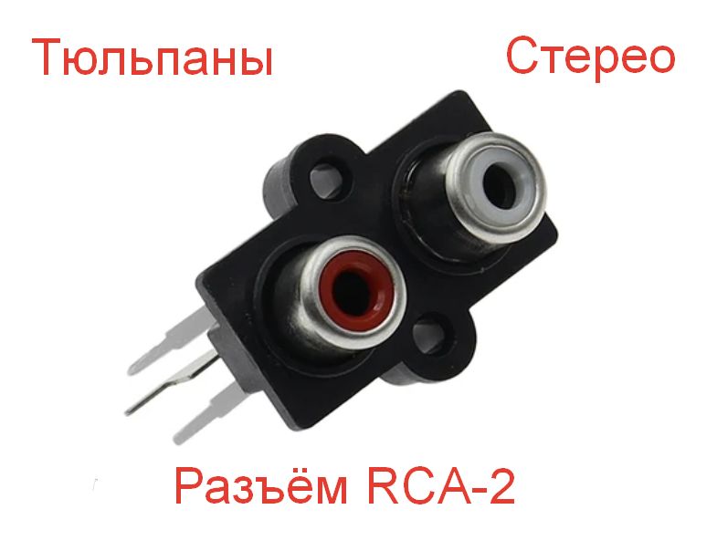 Аудио разъём RCA 2 канала