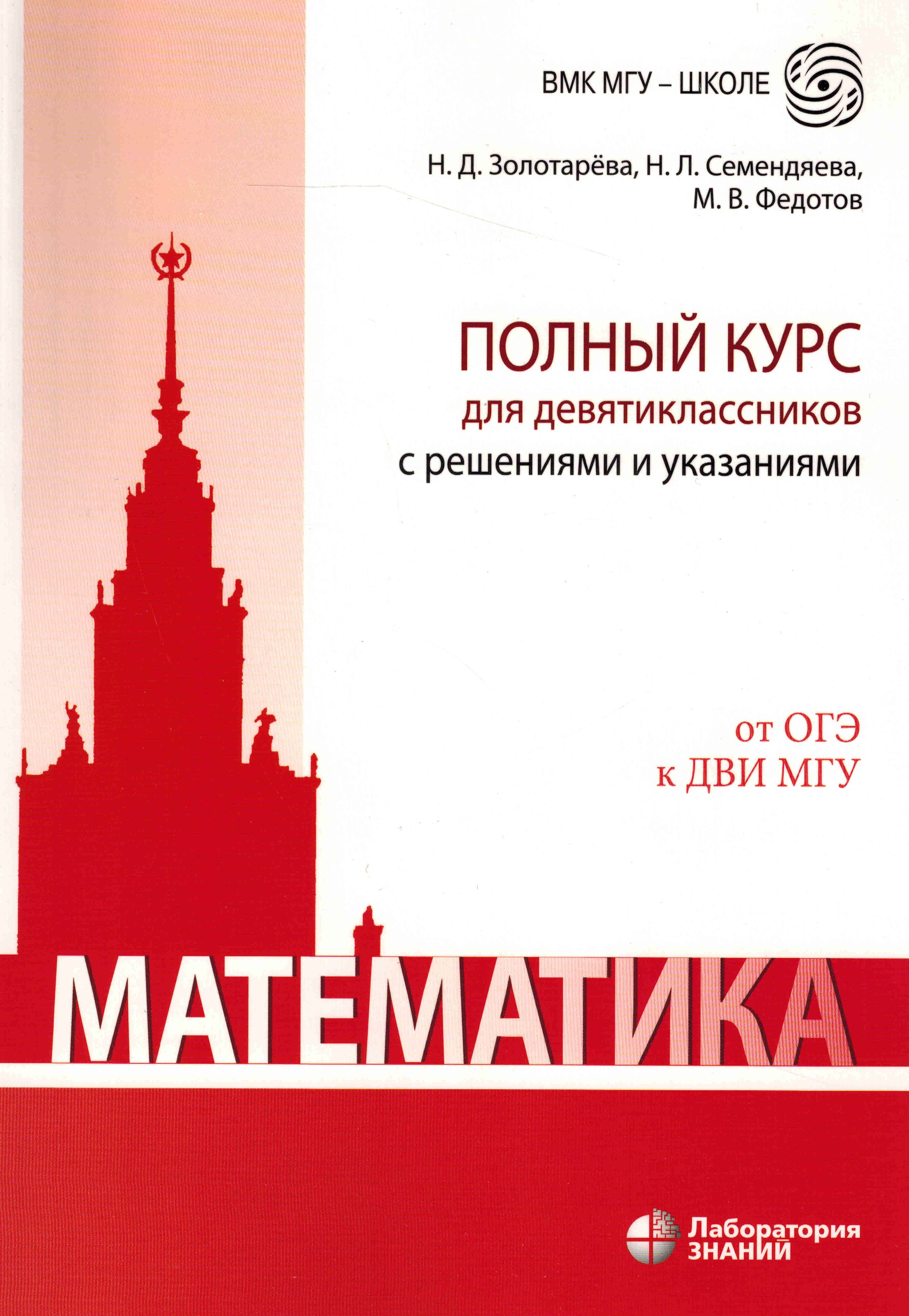 Математика. Полный курс для девятиклассников с решениями и указаниями | Золотарева Наталья Дмитриевна, Семендяева Наталья Леонидовна