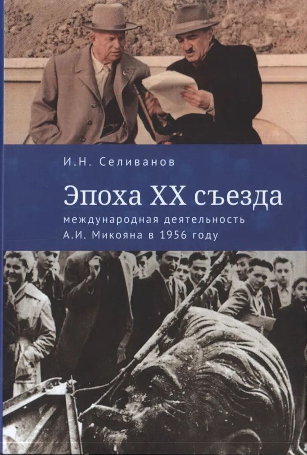 Эпоха XX съезда: международная деятельность А.И.Микояна в 1956 году