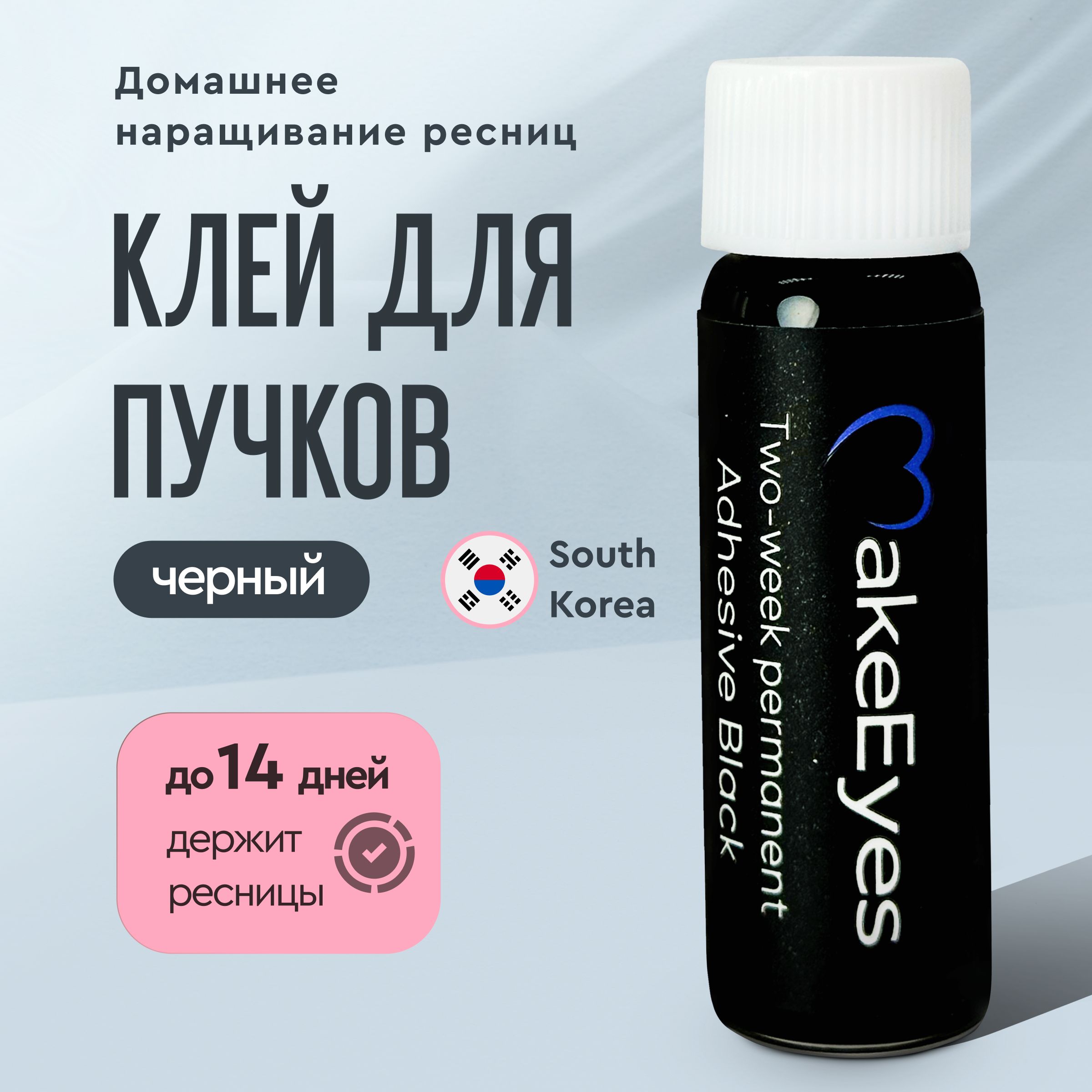 Клей для накладных ресниц пучков MakeEyes, черный 6 гр. и ремувер 10 гр. Корея купить на OZON по низкой цене (1229061539)