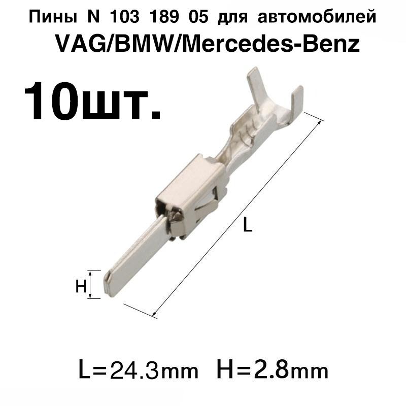 ПиныN10318905,клеммы10шт.дляавтомобилейVAGBMWMercedes-BenzN10318905