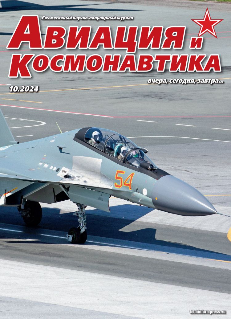 Журнал "Авиация и космонавтика" №10/2024