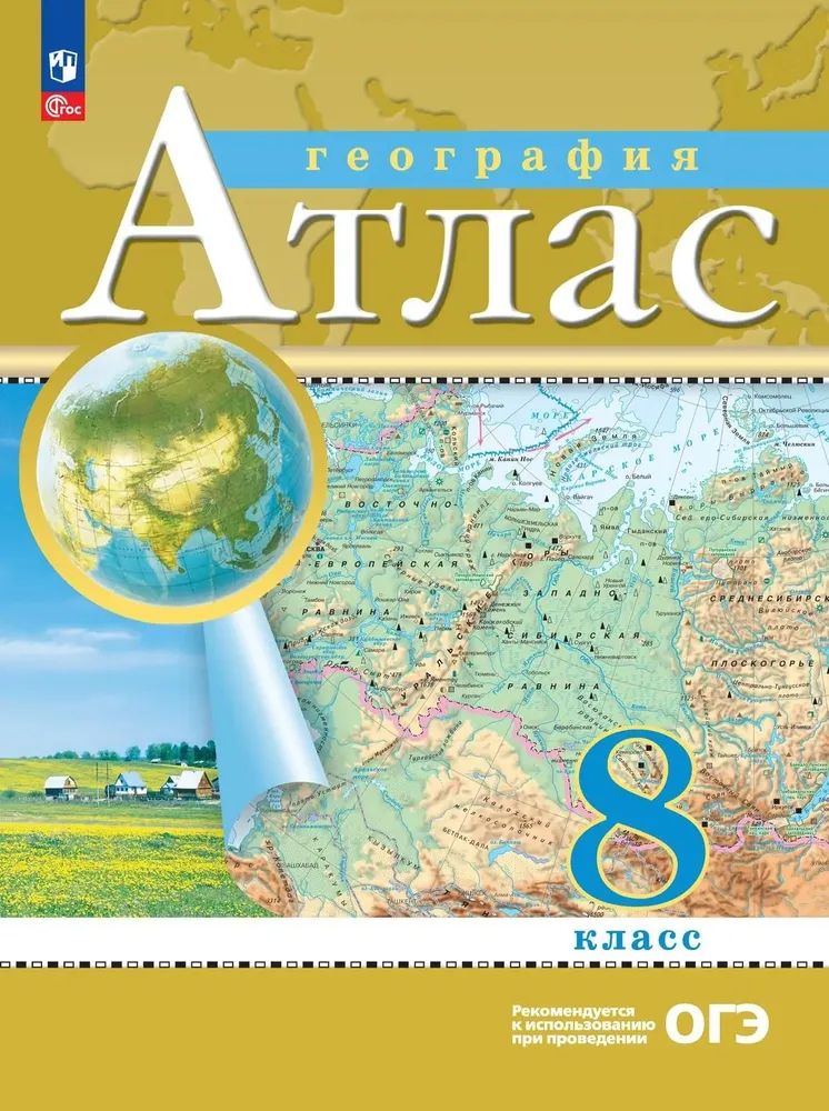 Атлас 8 класс География РГО. С новыми регионами РФ | Приваловский А. Н.