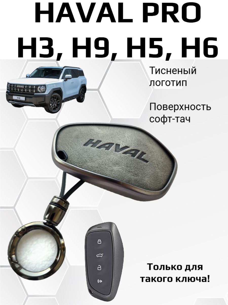 Чехол на ключ Haval Pro H3, H5, H9, F7 New