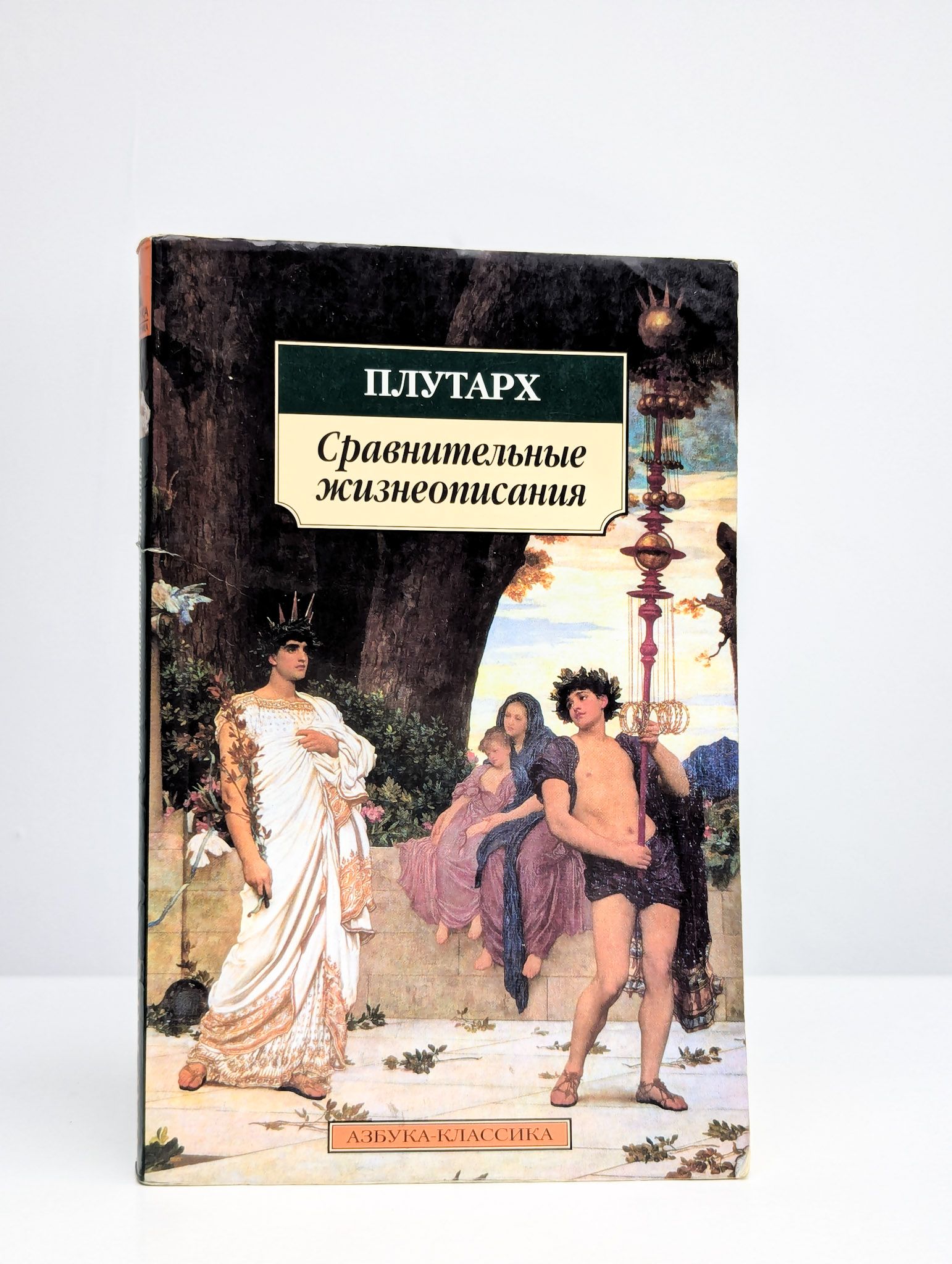 Сравнительные жизнеописания. Избранные главы