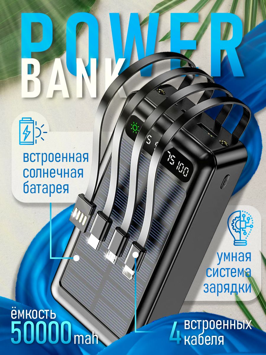 Повeрбанк; Внeшний aккумулятор; Power Bank 50000 mAh со встрoенными кабелями, солнечной батареей