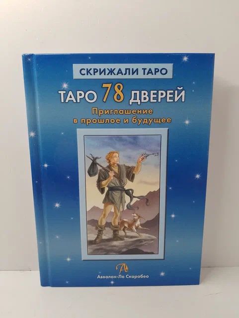 Таро 78 дверей. Приглашение в прошлое и будущее | Лобанов Алексей, Бородина Татьяна