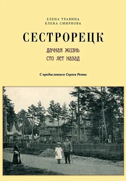 Сестрорецк. Дачная жизнь сто лет назад