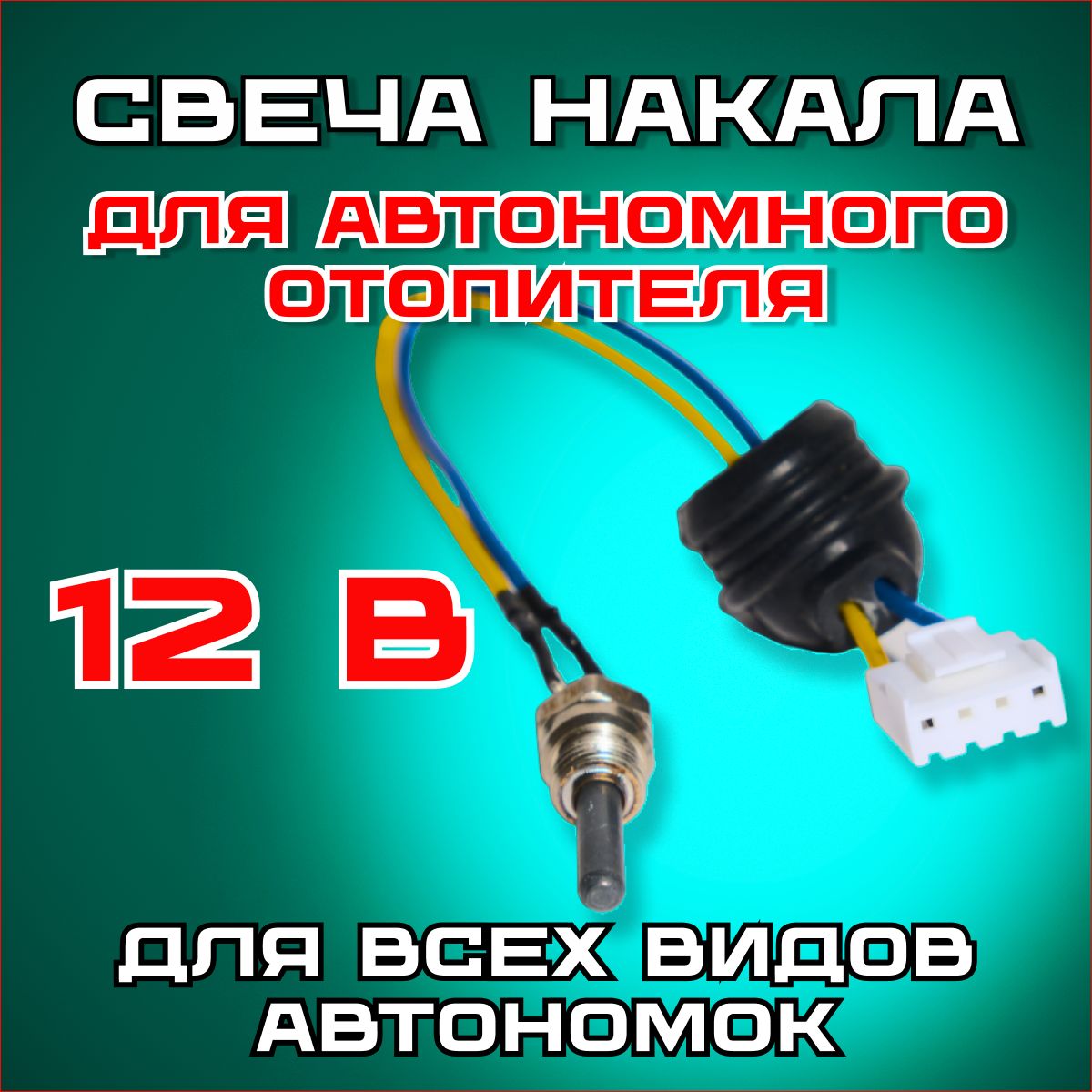 Свеча накаливания 12V для автономных дизельных отопителей / сухих фенов