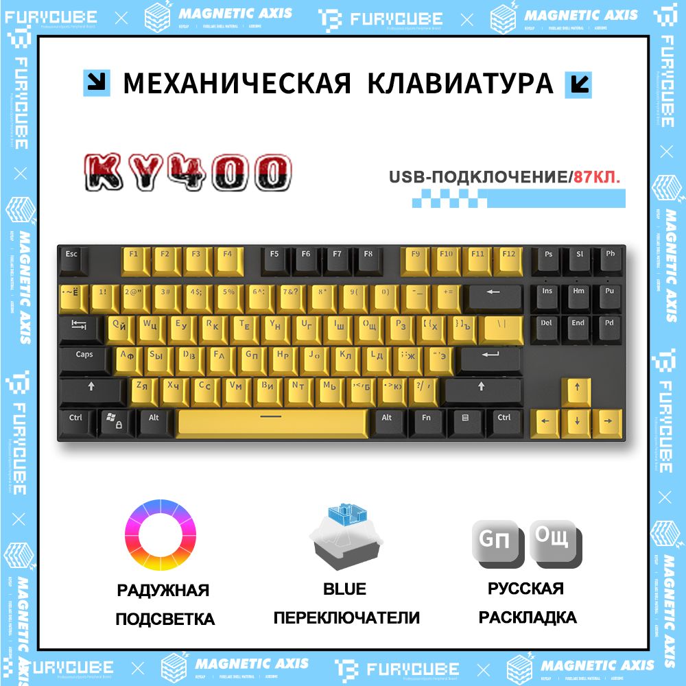 FurycubeИгроваяклавиатурапроводнаяKY400МеханическаяигроваяклавиатураFurycube,Русскаяраскладка,Полноразмерная,СLED-ПОДСВЕТКОЙ,(BrownSwitch,Hotswap,87кл.,USB),дляноутбука,компьютера,(Желтыйичерный),(OutemuBlue),Русскаяраскладка,черный,желтый