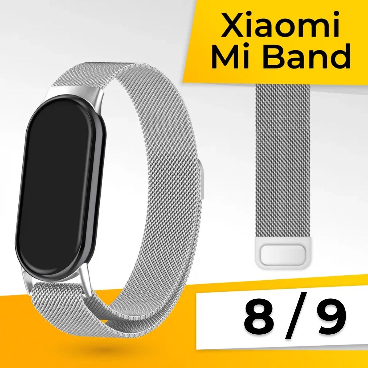 Миланская петля для Xiaomi Mi Band 8 и Mi Band 9 / Металлический браслет / Сменный ремешок Сяоми Ми Бэнд 8 и Ми Бэнд 9 / Серебро