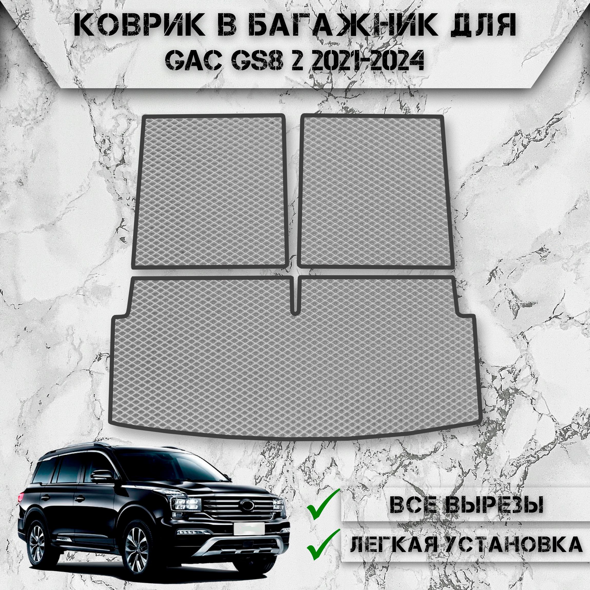 КоврикЭВАРомбвбагажникдляавтоЖакЖС8/GACGS822021-2024СерыйСЧёрнымКантом