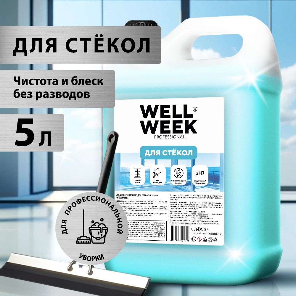 ЧистящеесредствоWellWeekдлястёкл5л