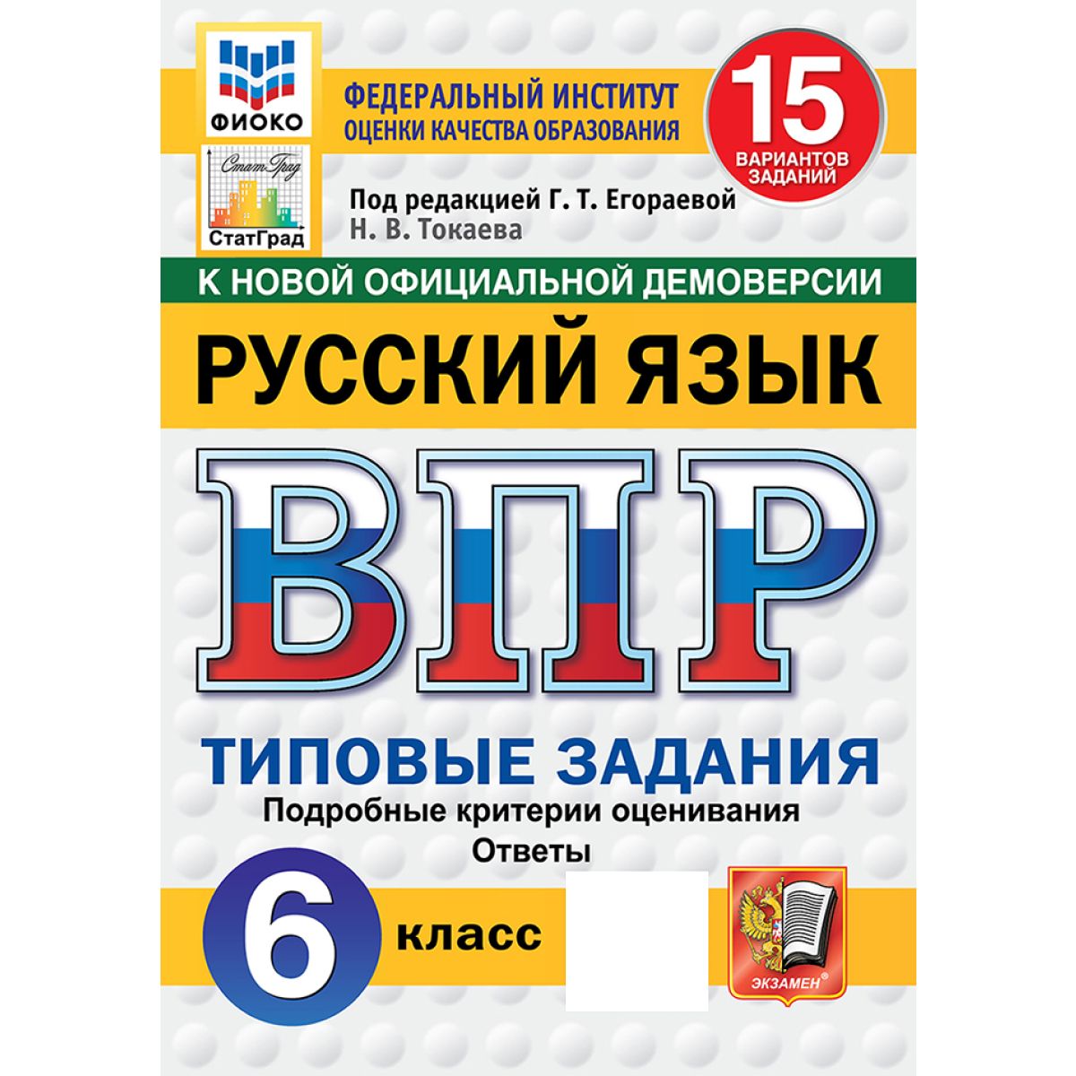 ВПР русский язык 6 класс 15 вариантов Новый ФГОС | Токаева Н. В.