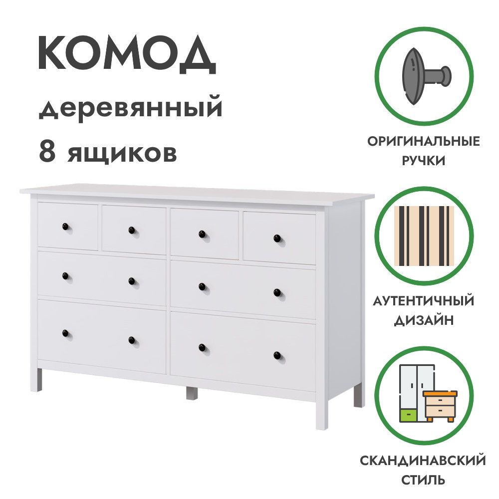 Деревянный комод 8 ящиков белый ХЕМНЭС, 160х50х96 см, Profi&Hobby