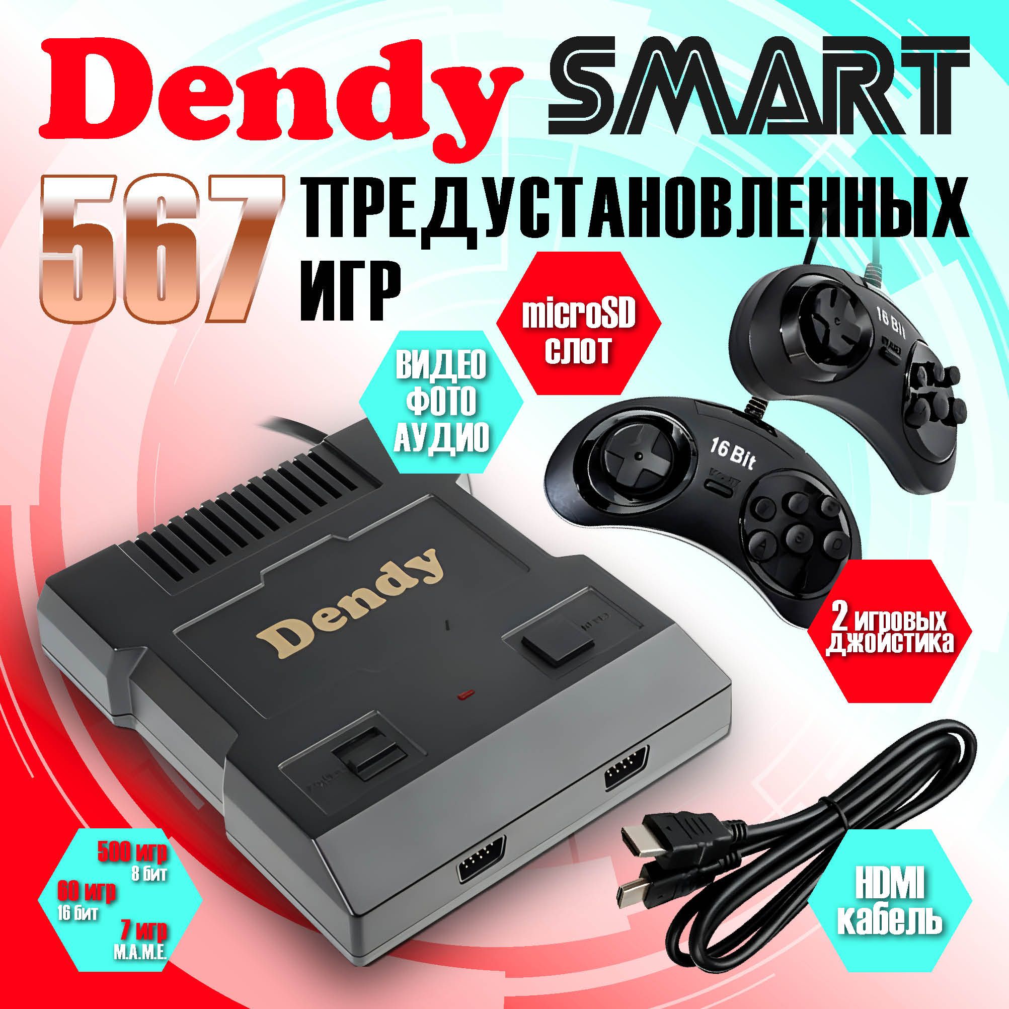 Dendy Консоль Smart 567 игр HDMI DS-567