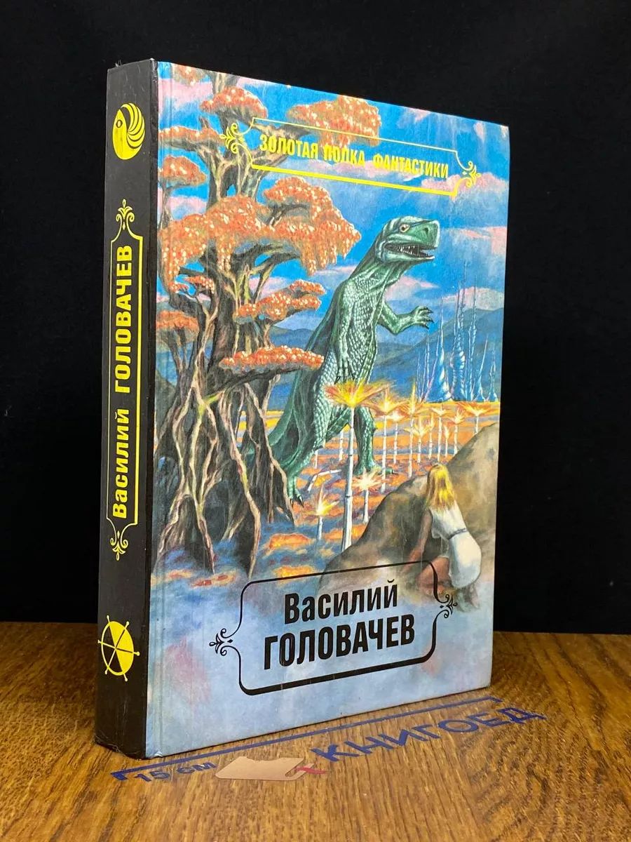 В. Головачев. Избранные произведения. Книга 2. Том 3