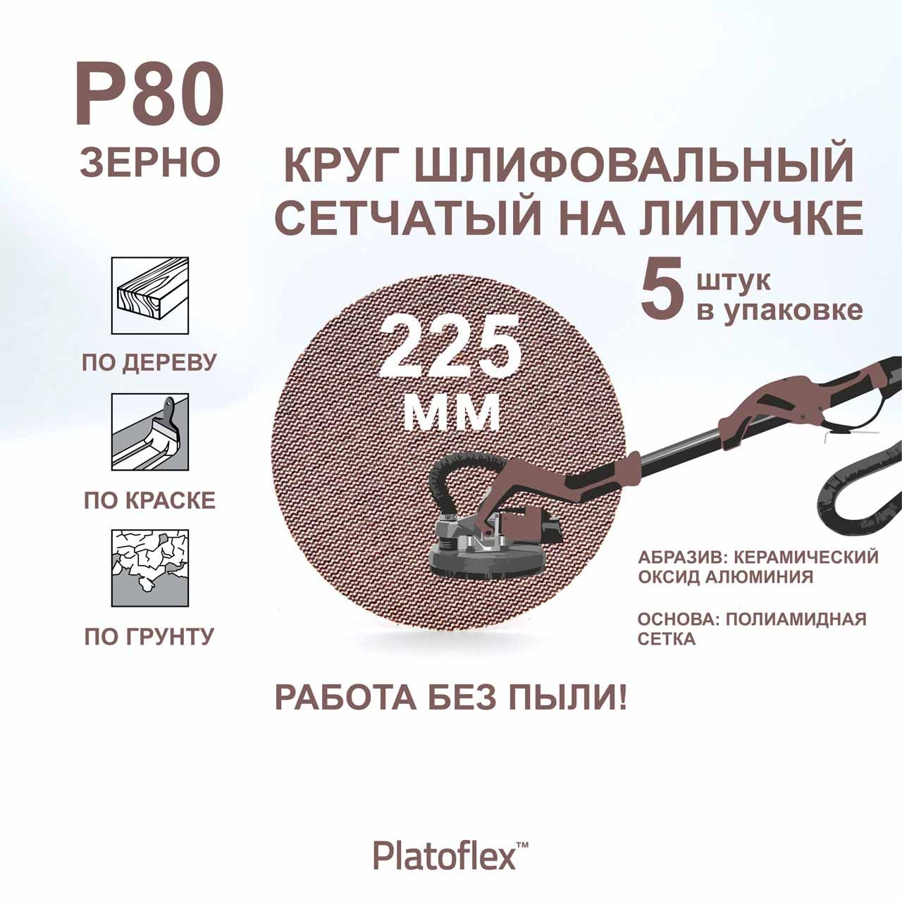 Круг шлифовальный сетчатый 225 мм, P80, на липучке, RIF Platoflex, 5 штук