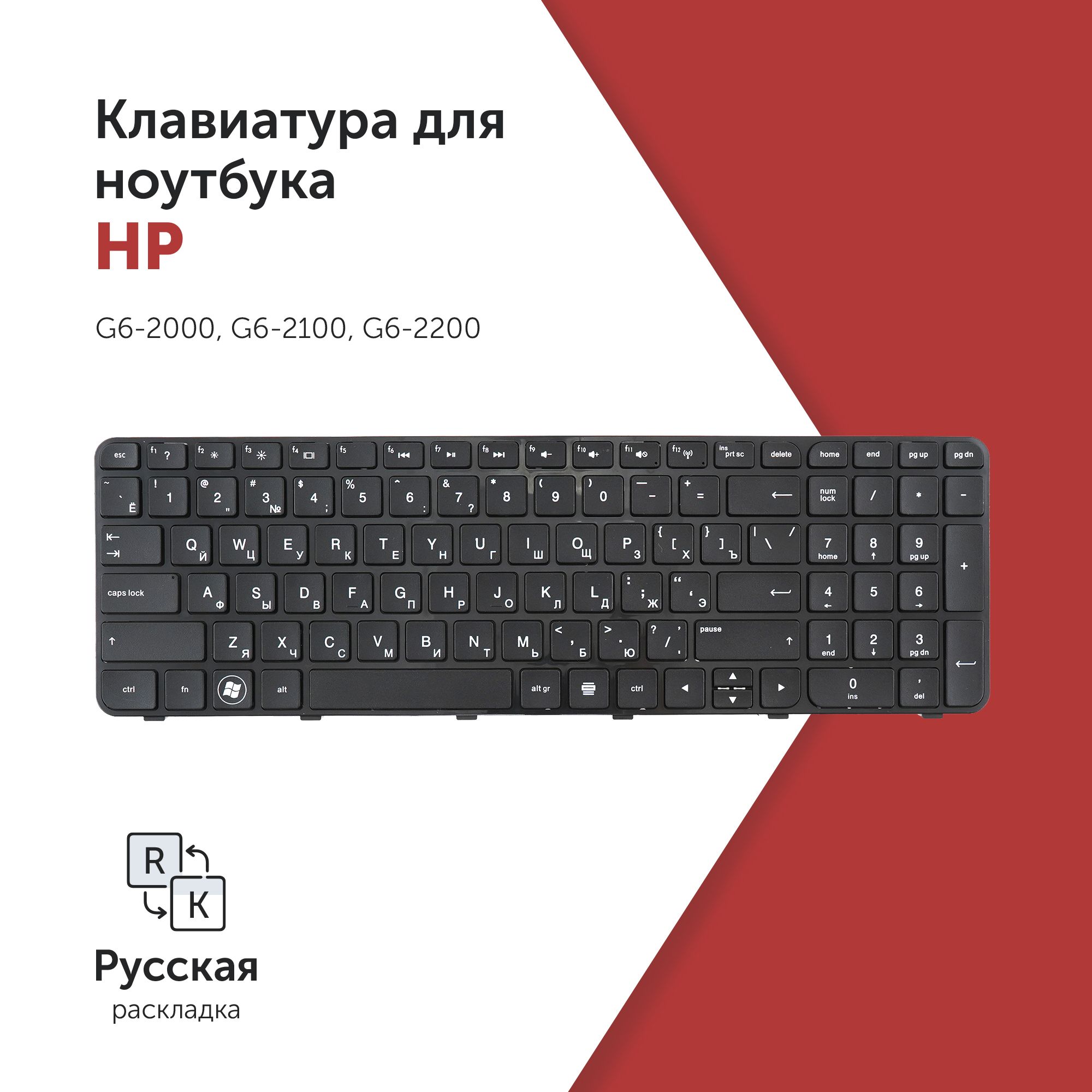 Клавиатура для ноутбука HP Pavilion G6-2000, G6-2100, G6-2200 черная с рамкой