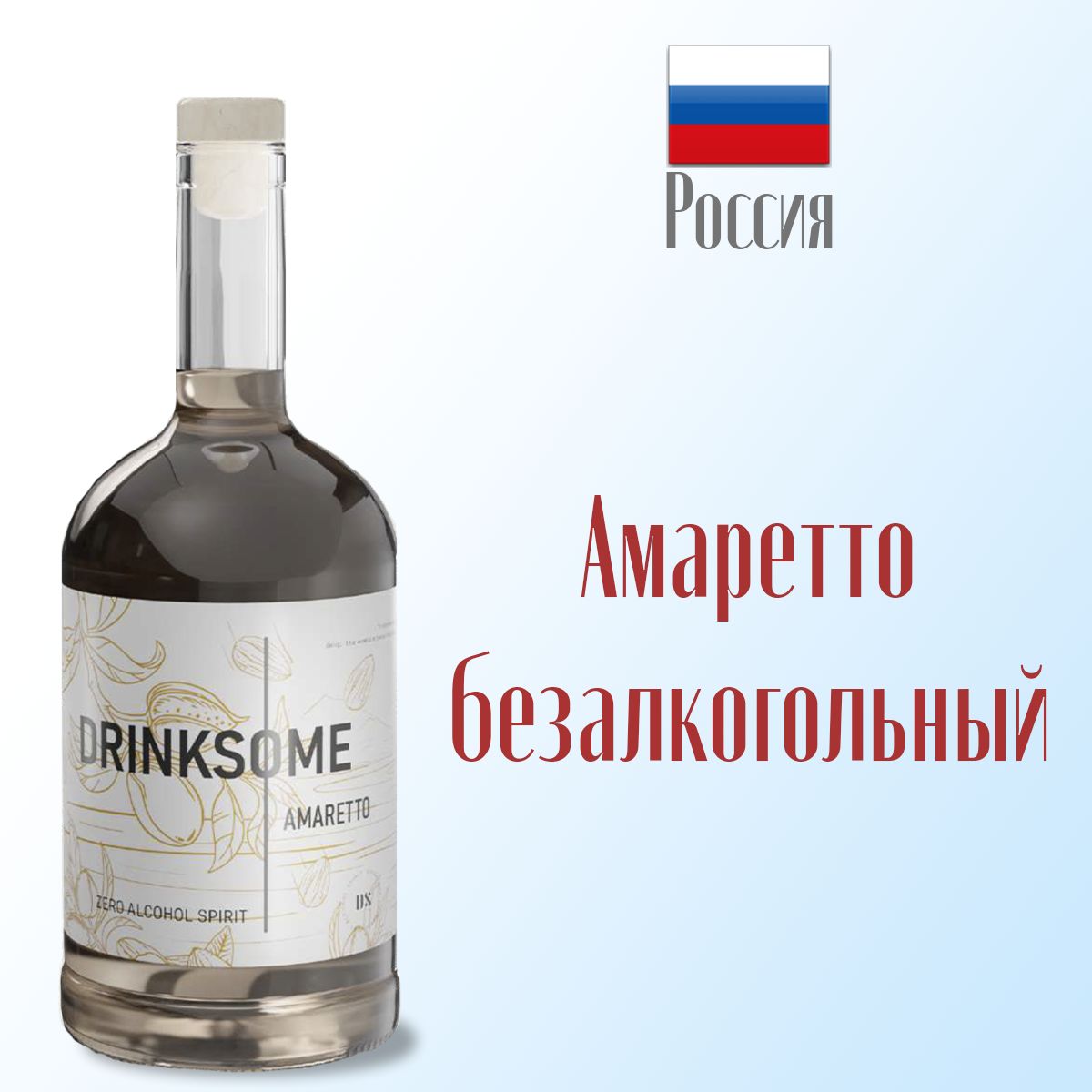 Амаретто безалкогольный Drinksome Amaretto 700 мл, стекло.