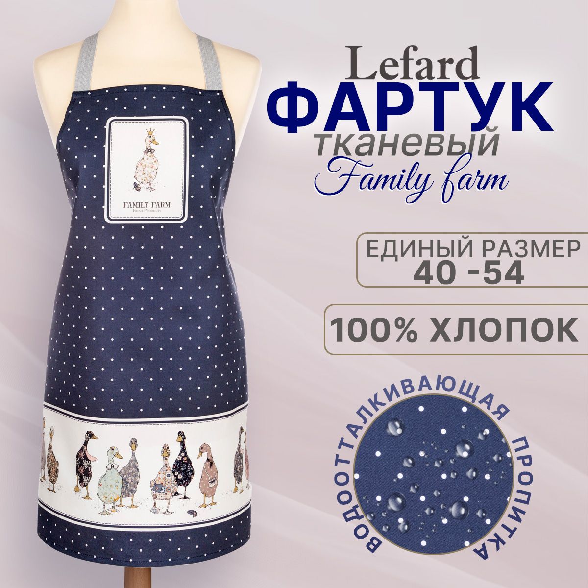 Lefard Фартук кухонный  1шт, FAMILY FARM 1