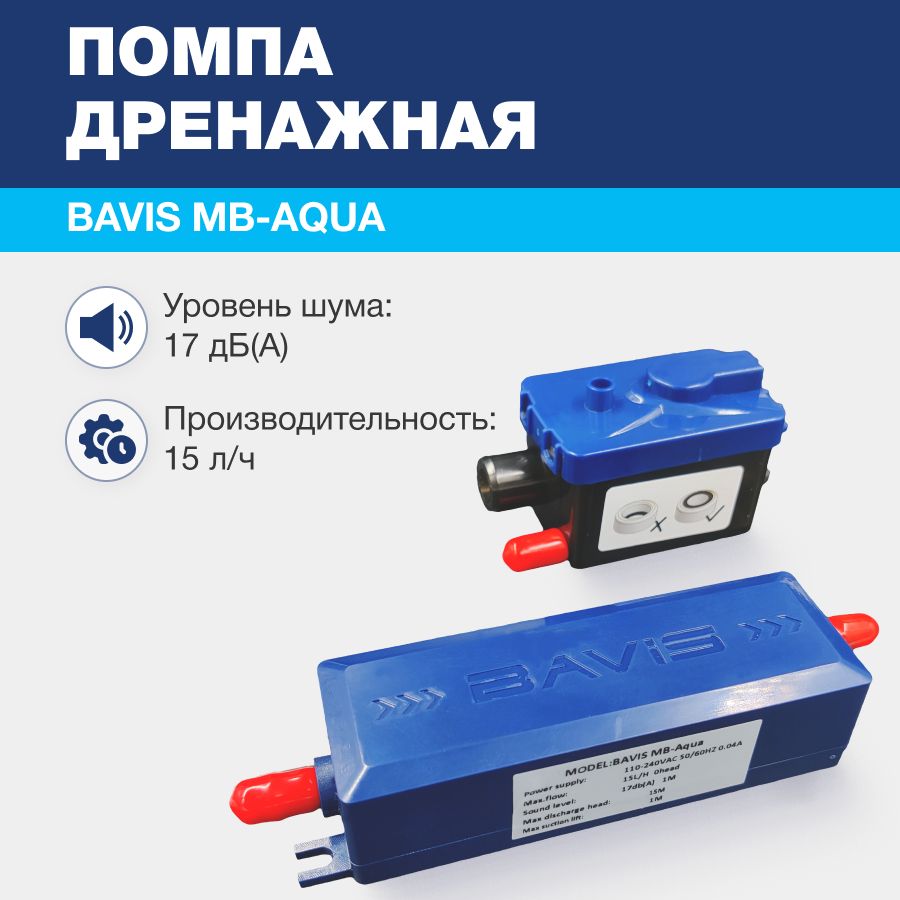 Помпа дренажная BAVIS MB-Aqua проточная, 15 л/ч, 17 Дб