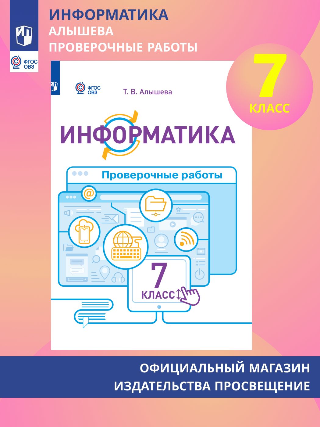 Информатика. 7 класс. Проверочные работы (для обучающихся с интеллектуальными нарушениями) | Алышева Т. В.