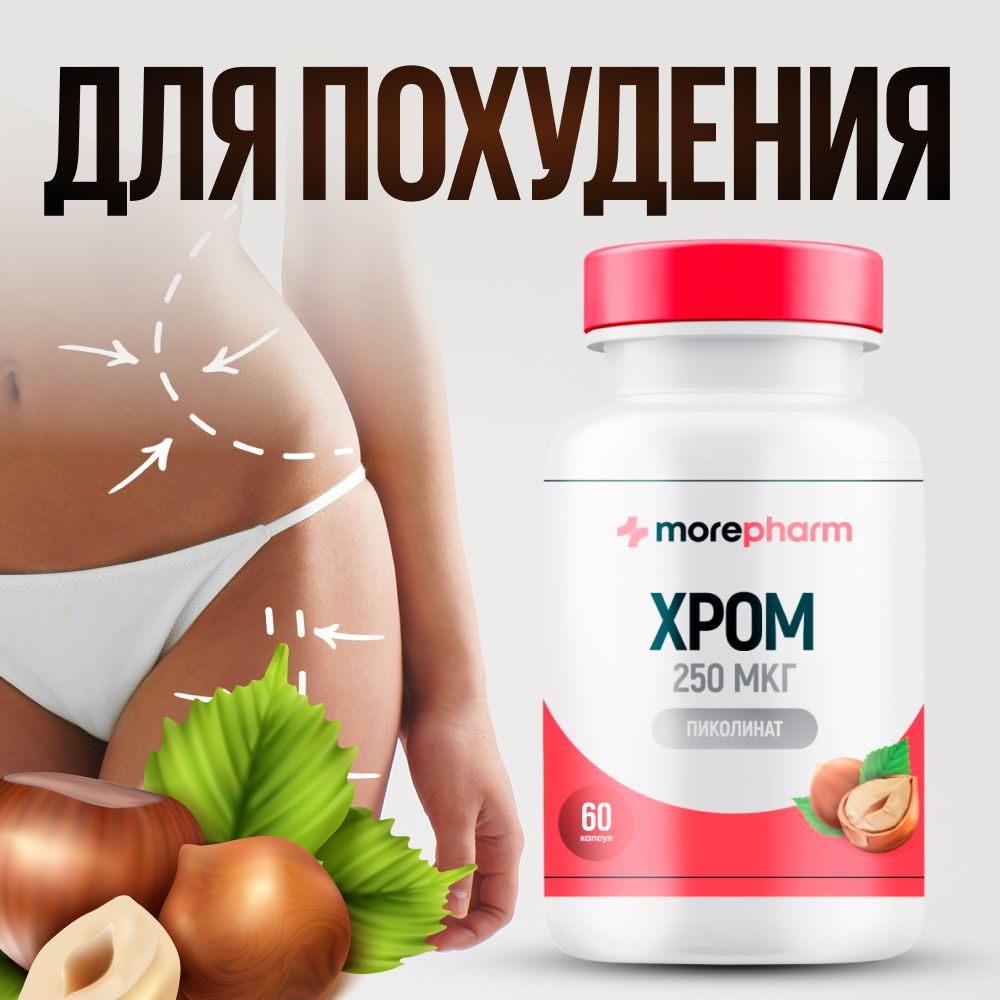 Хромапиколинатmorepharm250мкг60капсул,бадchromiumpicolinateдляпохудения,снижениявесаиконтроляаппетита