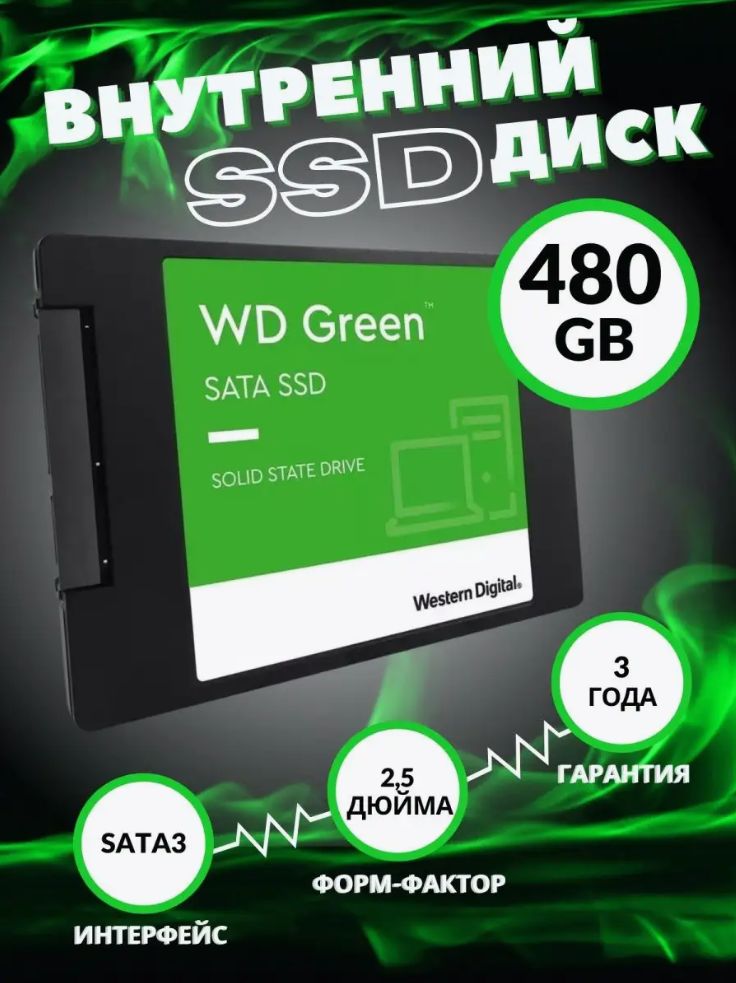 Western Digital 480 ГБ Внутренний SSD-диск WDS480G3G0A (04)