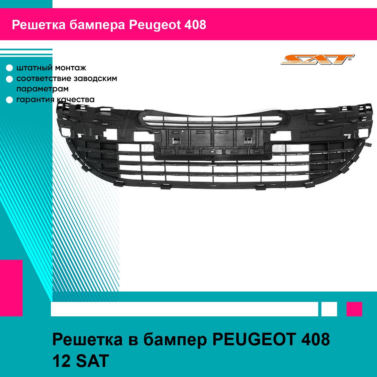 Решетка в бампер для PEUGEOT 408 12 SAT пежо 408