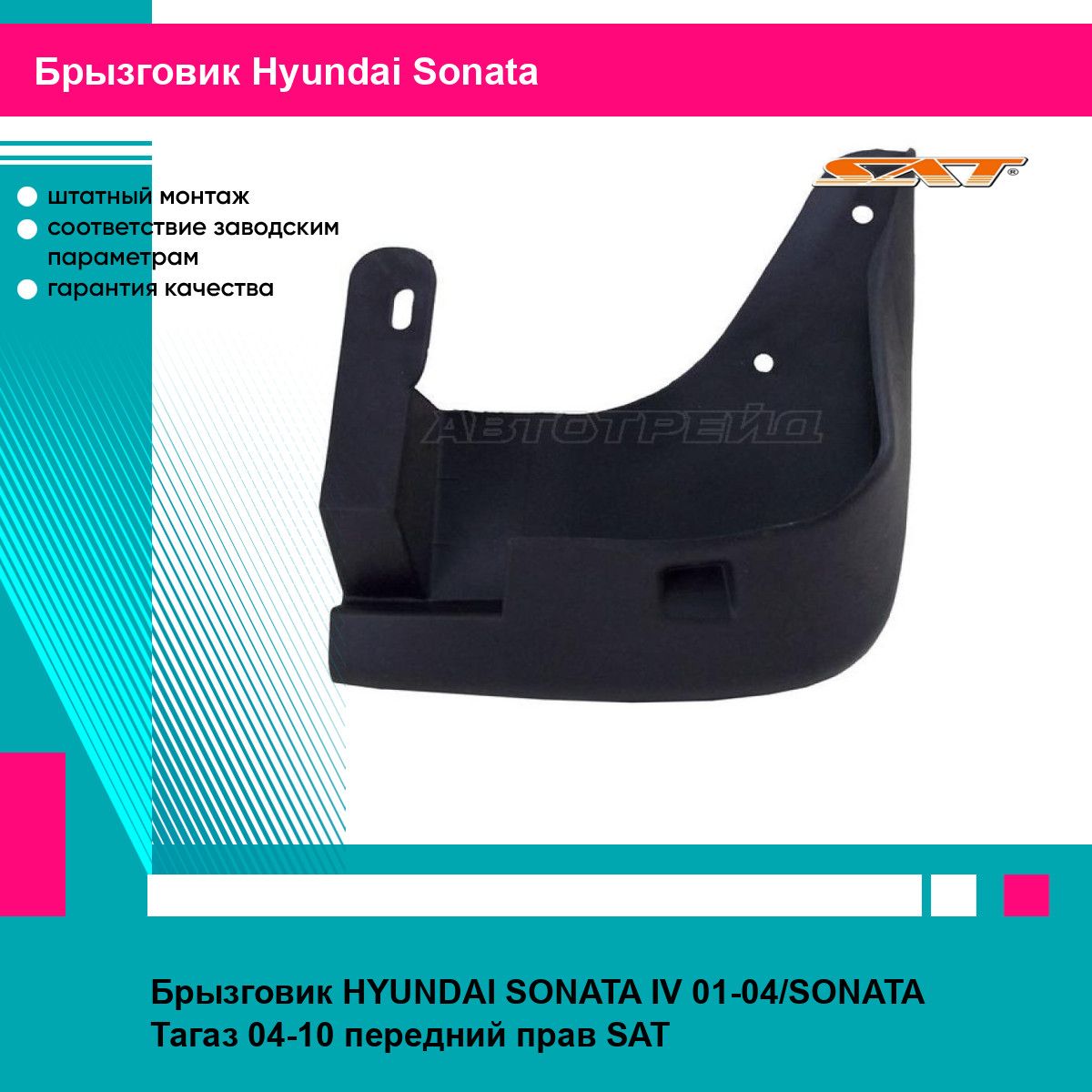 Брызговик передний правый для Хендай Соната 4 HYUNDAI SONATA 4 (2001-2004), SONATA Тагаз (2004-2010) новый усиленный термоэластопласт SAT