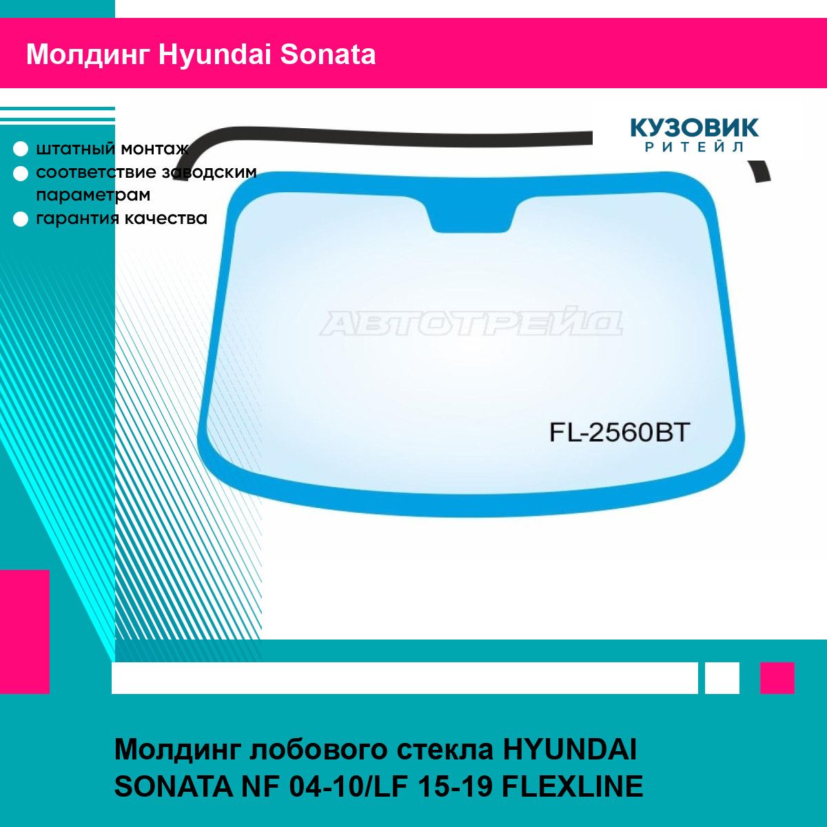 Молдинг лобового стекла HYUNDAI SONATA NF 04-10/LF 15-19 FLEXLINE хендай соната