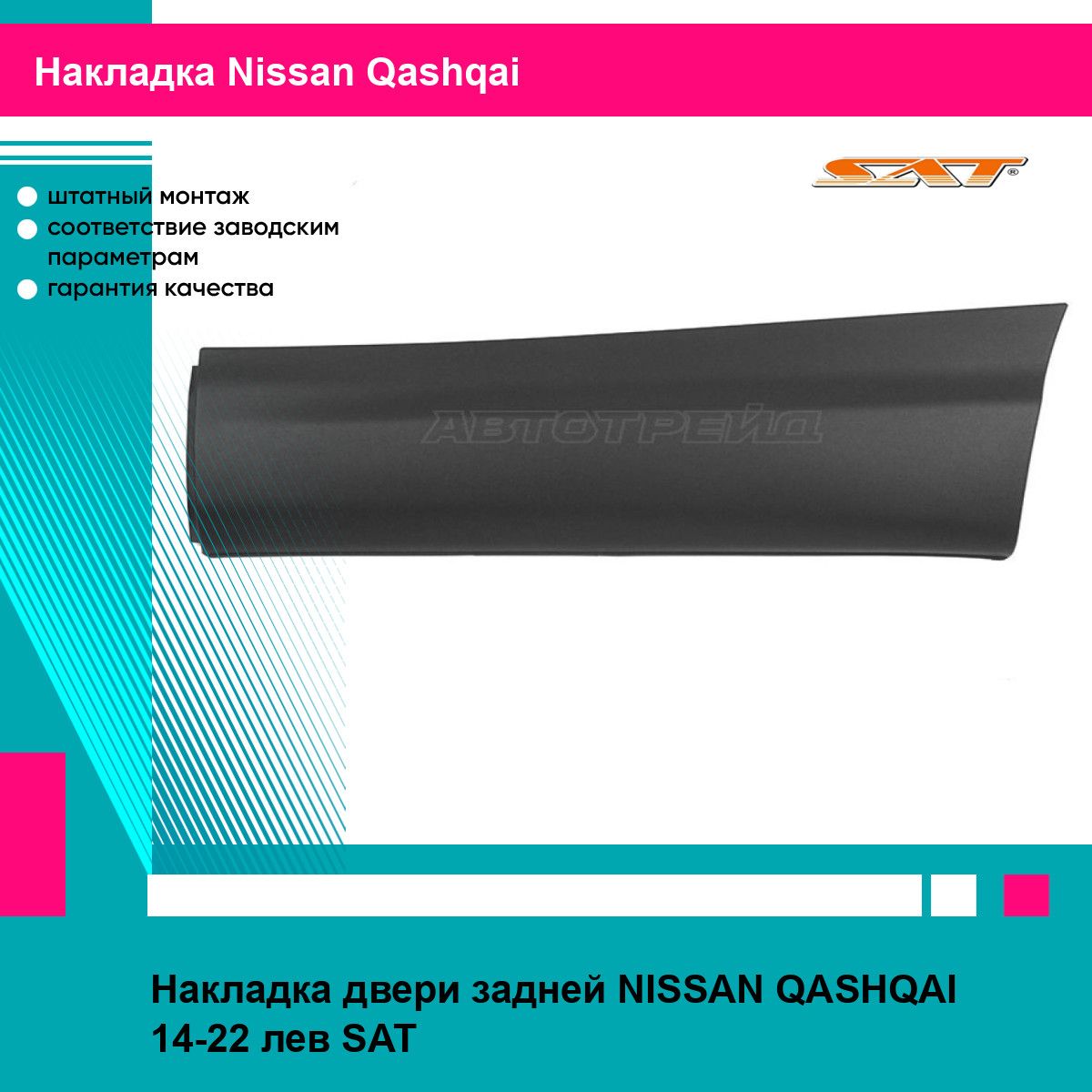 Накладка задней левой двери Ниссан Кашкай NISSAN QASHQAI (2014-2022) молдинг, новая атмосферостойкий пластик SAT