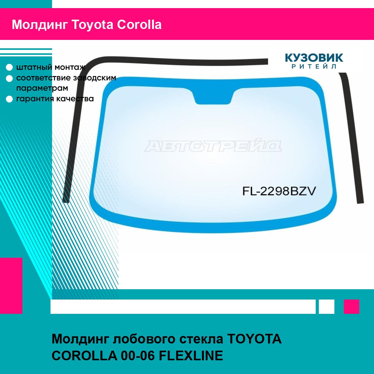 Молдинг лобового стекла TOYOTA COROLLA 00-06 FLEXLINE тойота королла