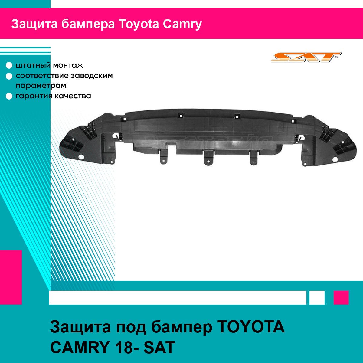 Защита переднего бампера Тойота Камри TOYOTA CAMRY (2018-) пыльник, новый усиленное качество SAT