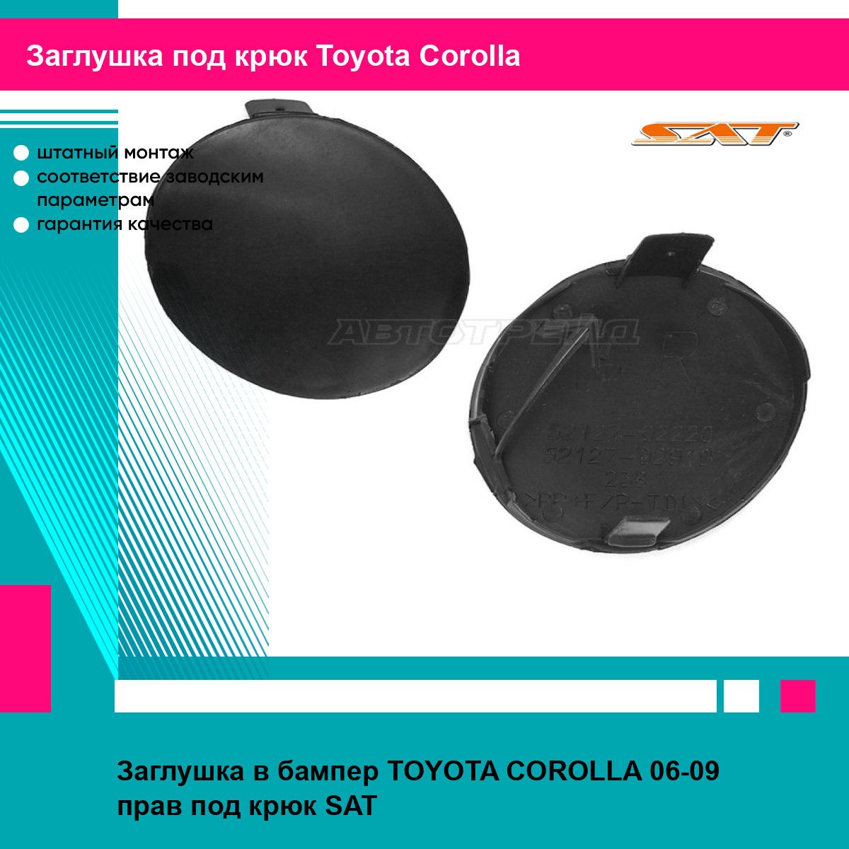 Заглушка в бампер правая Тойота Королла TOYOTA COROLLA (2006-2009) под крюк, новая качественный пластик SAT