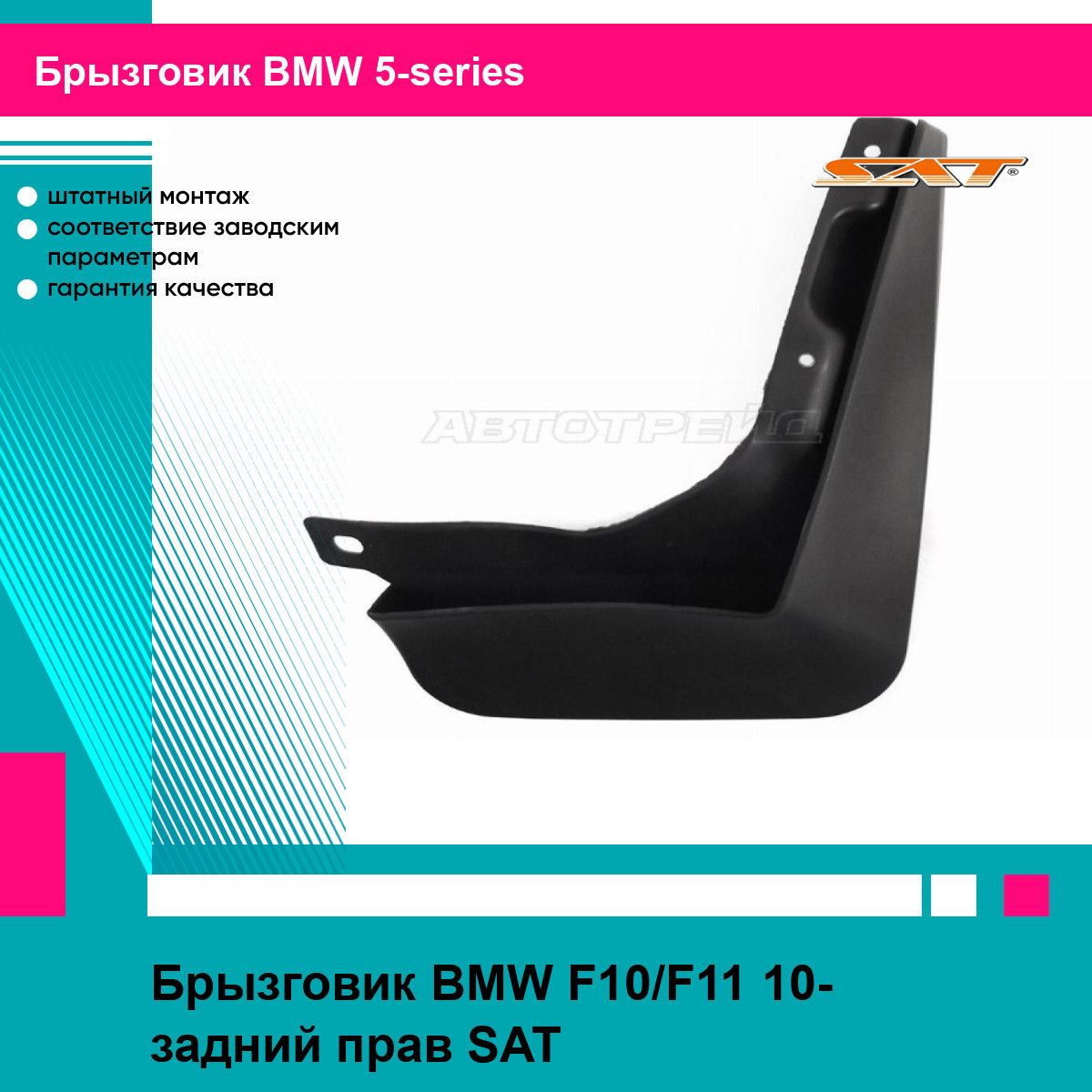 Брызговик BMW F10/F11 10- задний прав SAT БМВ 5 серии