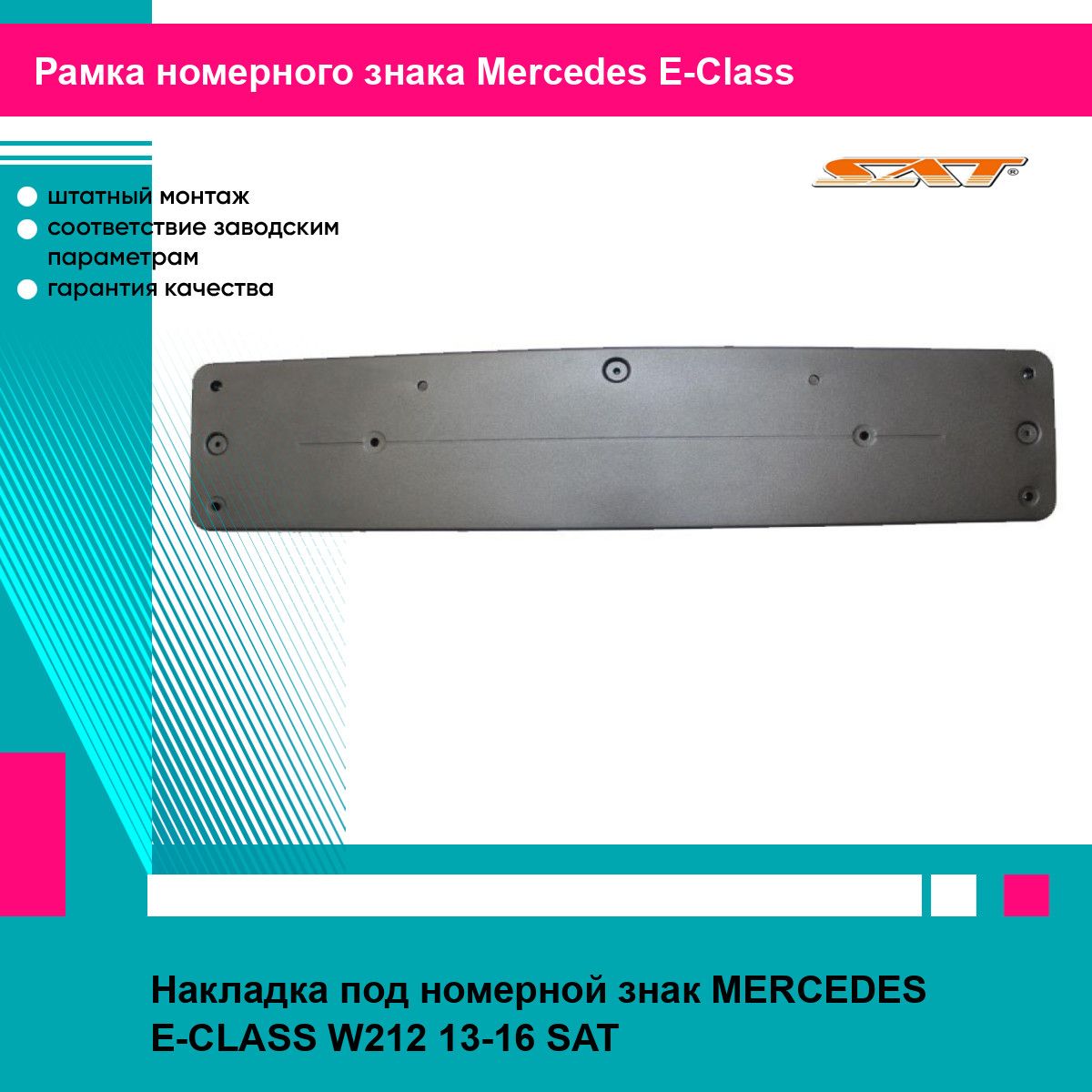 Накладка под номерной знак передняя Мерседес е класс В212 MERCEDES E-CLASS W212 (2013-2016) молдинг новая атмосферостойкий пластик SAT