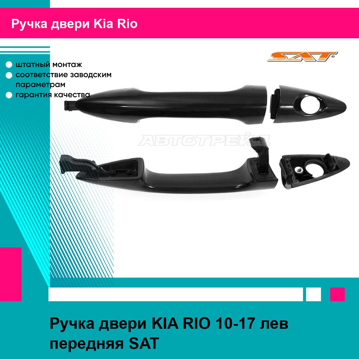 Ручка двери KIA RIO 10-17 лев передняя SAT киа рио