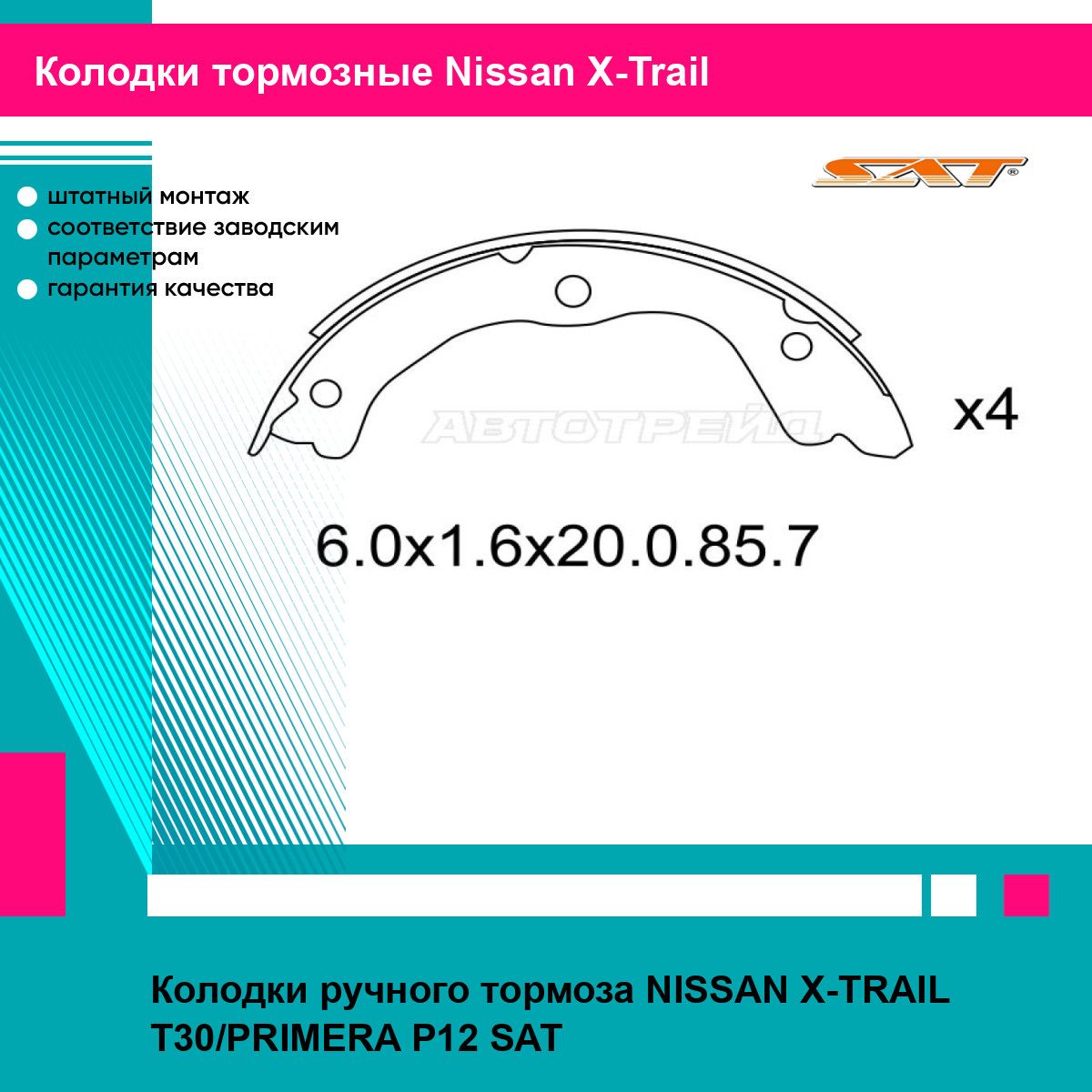 КолодкиручноготормозаNISSANX-TRAILT30/PRIMERAP12SATниссанхтрейл